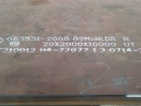 晋城低温容器板-09MnNiDR